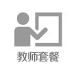 教师套餐