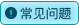 常见问题